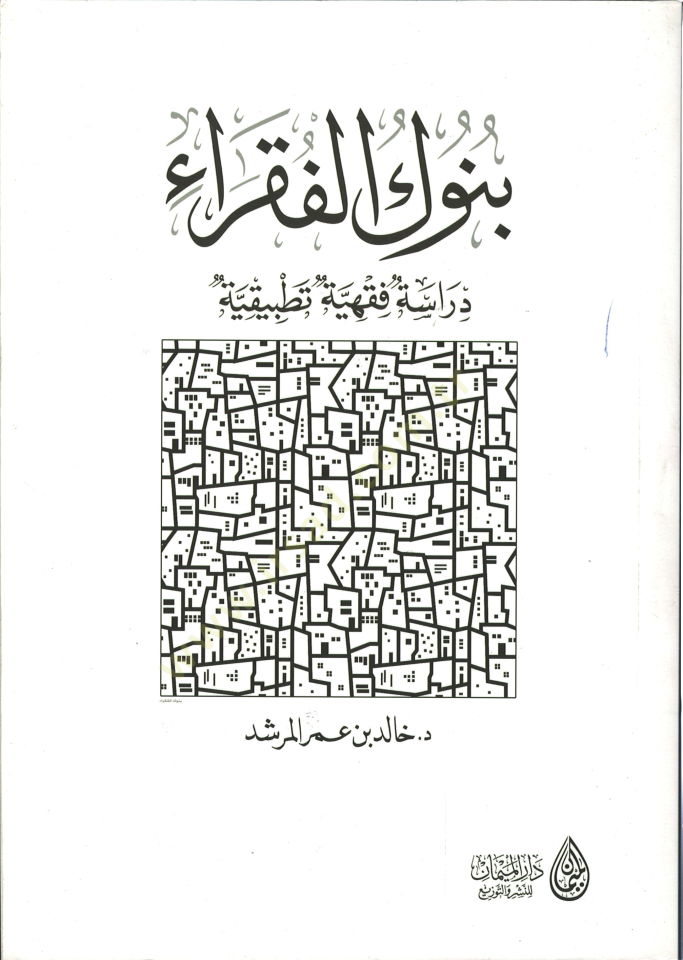 Bünukül-fukara  - بنوك الفقراء دراسة فقهية تطبيقية