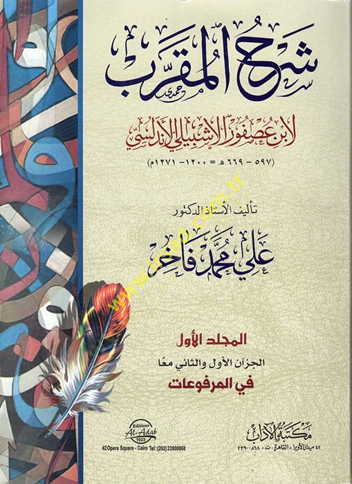 Şerhül-Mukarreb - شرح المقرب