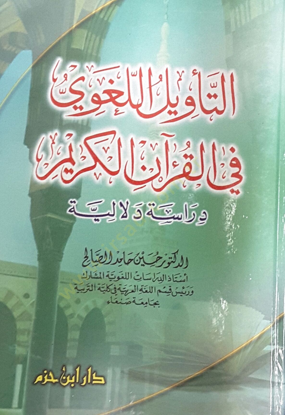 Et-Tevilül-Lugavi fil-Kuranil-Kerim - التأويل اللغوي في القرآن الكريم