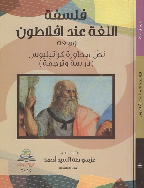 Felsefetül-Luğa inde Eflatun ve maahu Muhavere Kratelios - فلسفة اللغة عند أفلاطون ومعه محاورة كراتيليوس