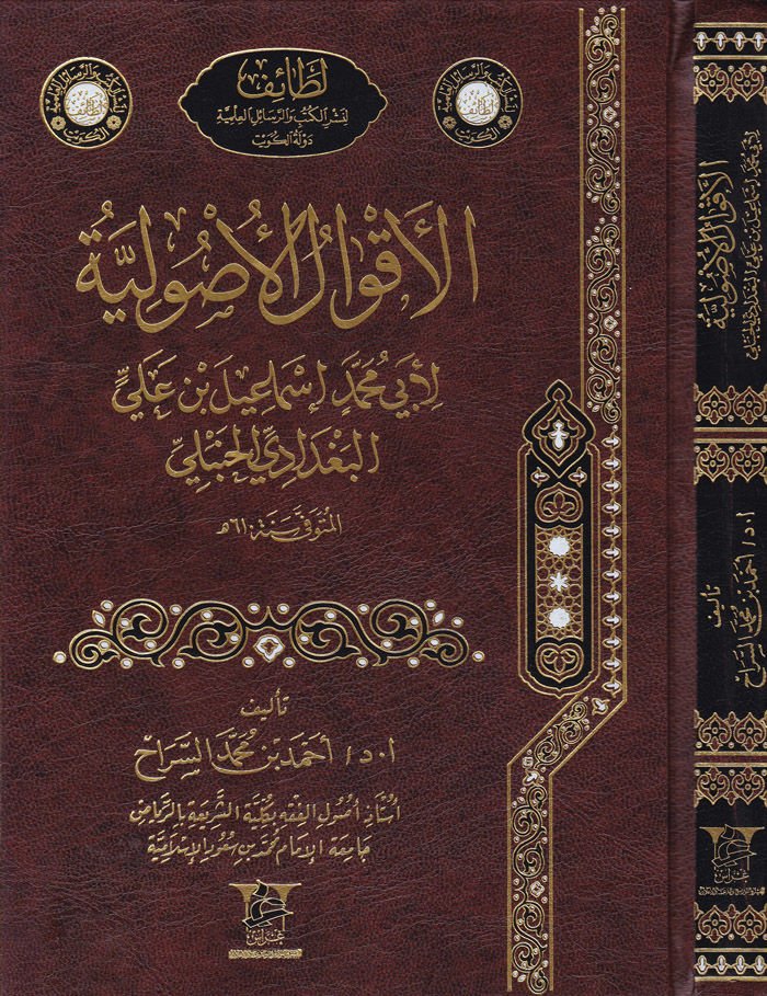 El-Akvalül-Usuliyye li-Ebi Muhammed İsmail b. Ali El-Bağdadi El-Hanbeli - الأقوال الأصولية لأبي محمد إسماعيل بن علي البغدادي الحنبلي