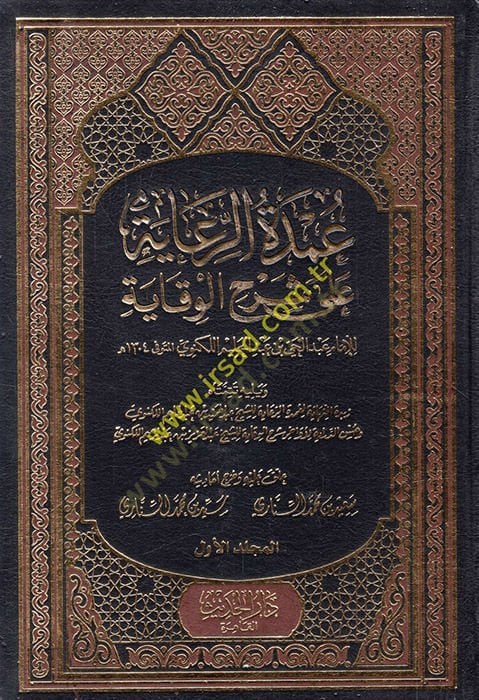 Umdetür-Riaye ala Şerhil-Vikaye - عمدة الرعاية على شرح الوقاية ويليه تتمتاه زبدة النهاية لعمدة الرعاية / حسن الدراية لأواخر شرح الوقاية و بهامشه غاية العناية على عمدة الرعاية