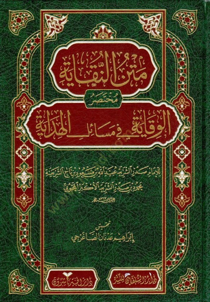 Metnün-Nukaye Muhtasarül-Vikaye fi Mesailil-Hidaye - متن النقاية مختصر الوقاية في مسائل الهداية