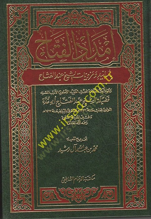 امد الفتاح بإسانيد ومروياتيس شيخ عبد الفتاح