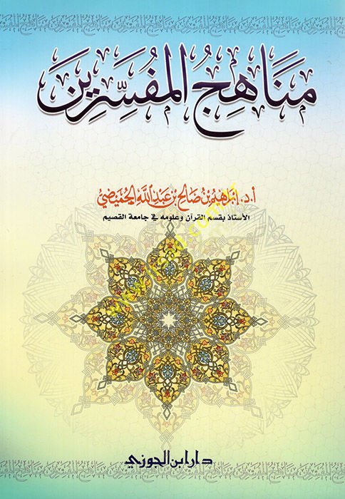 Menahicul-Mufessirin - مناهج المفسرين