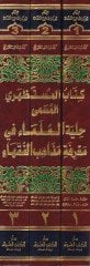 Kitabul-Mustazhiri Hilyetül-Ulema - كتاب المستظهري حلية العلماء في معرفة مذاهب الفقهاء