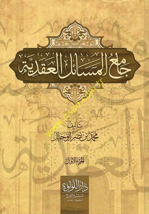 Camiül-mesailil-akadiyye  - جامع المسائل العقدية