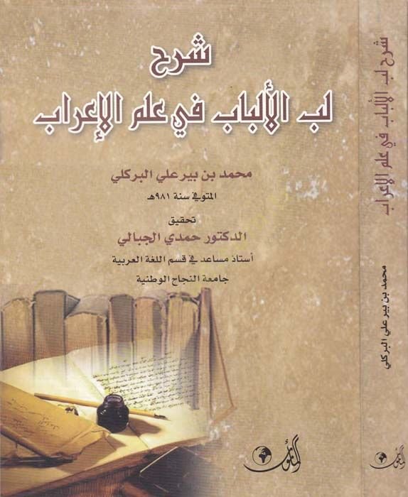 Şerhu Lubbil-Lubab fi İlmil-İrab  - شرح لب اللباب في علم الإعراب