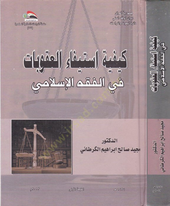 Keyfiyyetü İstifaül-Ukubat Fi Fıkhil-İslami - كيفية استيفاء العقوبات في الفقه الإسلامي