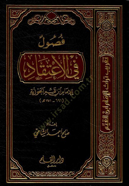 فصول في الاعتقاد - فصول في الاعتقاد