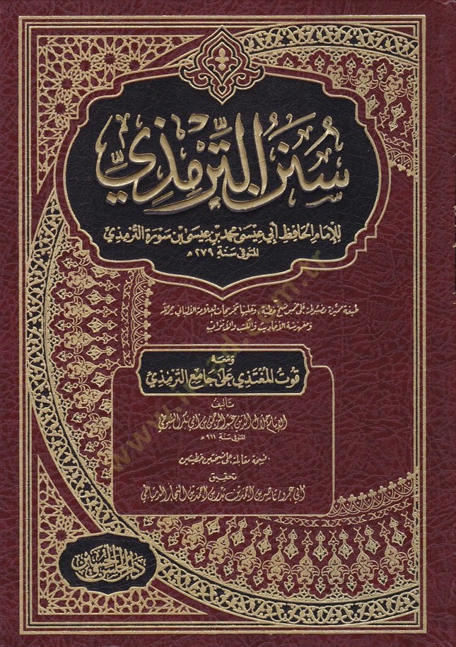 سنن الترمذي