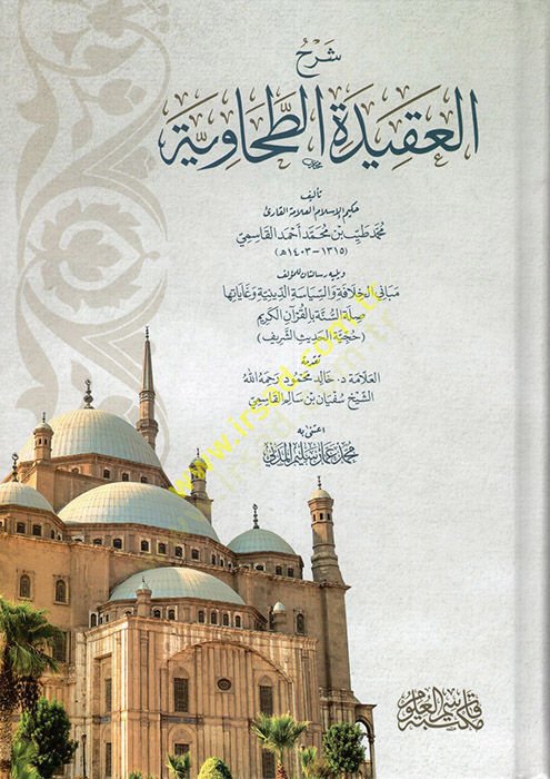 Şerhül-Akidetit-Tahaviyye  - شرح العقيدة الطحاوية