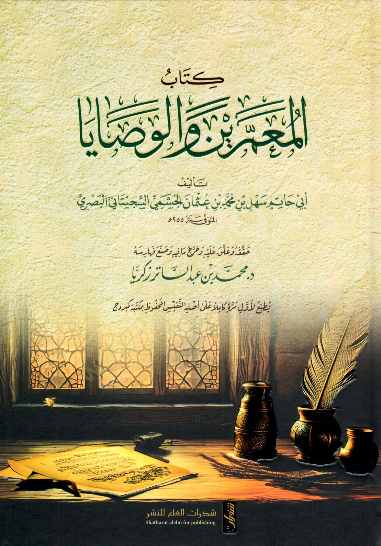 kitabu-l muammirin vel vasaya - كتاب المعمرين والوصايا