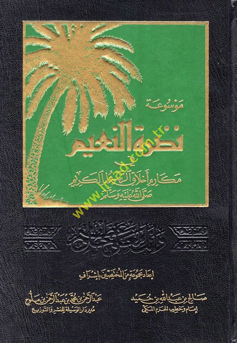 Mevsuatu Nadratin-Naim fi Mekarimil-Ahlakir-Resulil-Kerim الكريم (ص)ـ