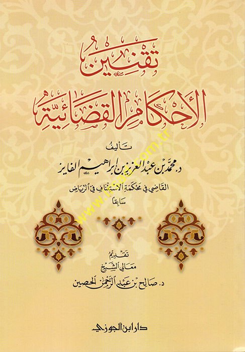 Takninul-Ahkamil-Kadaiyye - تقنين القضاء