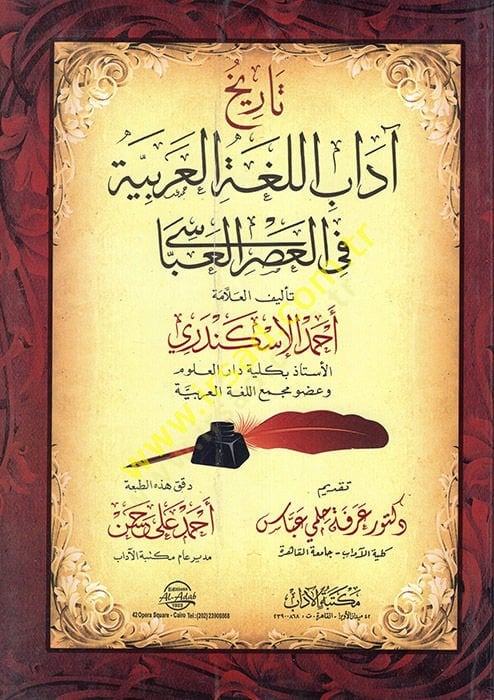 Tarihu Adabil-Lugatil-Arabiyye fil-Asril-Abbasi  - تاريخ آداب اللغة العربية في العصر العباسي