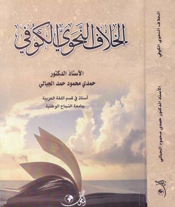 El-Hilafin-Nahvil-Kufi  - الخلاف النحوي الكوفي