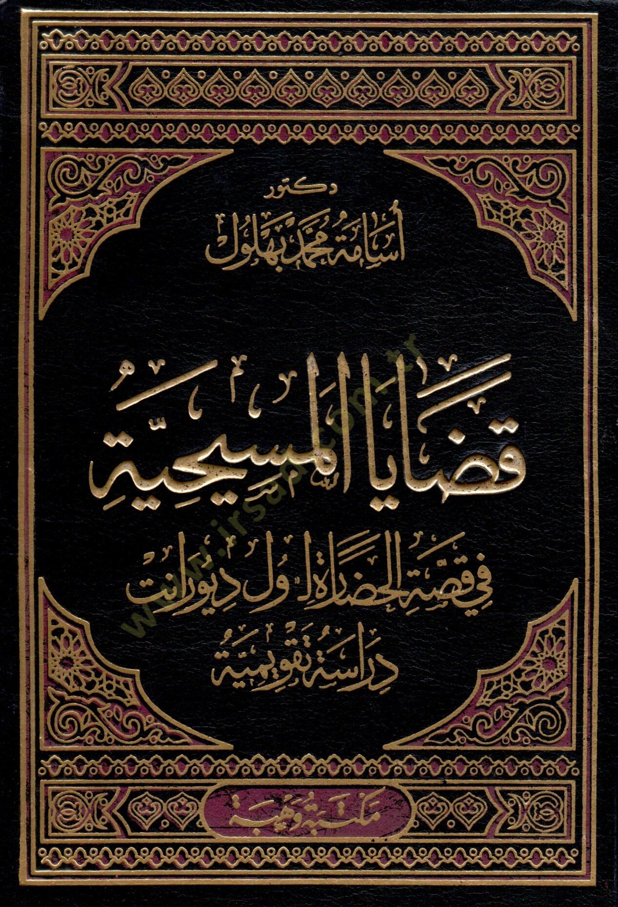 Kadayal-Mesihiyye fi Kıssatil-Hadare li-Will Durant Dirase Takvimiyye - قضايا المسيحية في قصة الحضارة  لـ ول ديورانت دراسة تقويمية