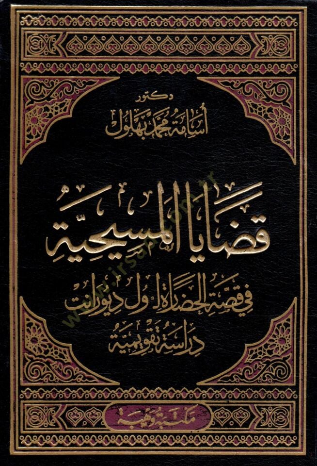Kadayal-Mesihiyye fi Kıssatil-Hadare li-Will Durant Dirase Takvimiyye دراسة تقويمية