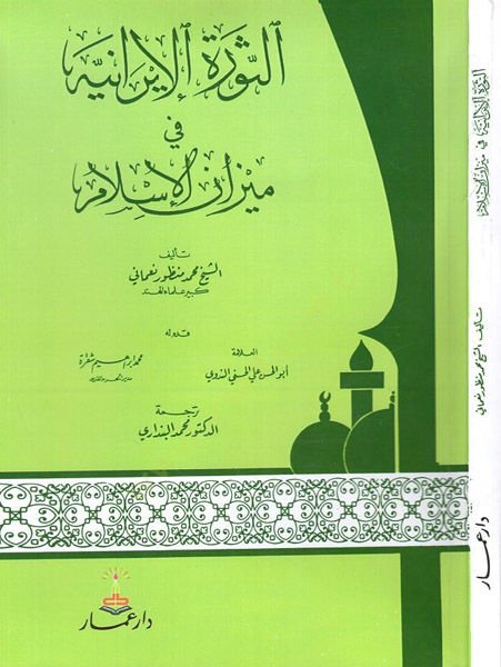 es-Sevretül-İraniyye fi mizanil-İslam  - الثورة الايرانية في ميزان الاسلام