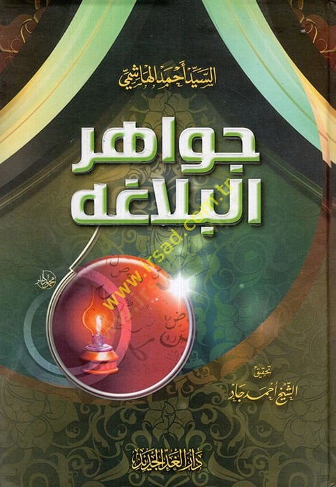 Cevahirül-Belaga - جواهر البلاغة