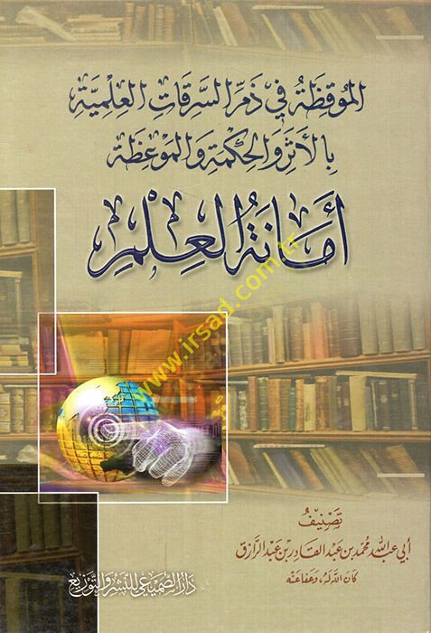 Emanetül-İlm  - أمانة العلم الموقظة في ذم السرقات العلمية بالأثر والحكمة والموعظة