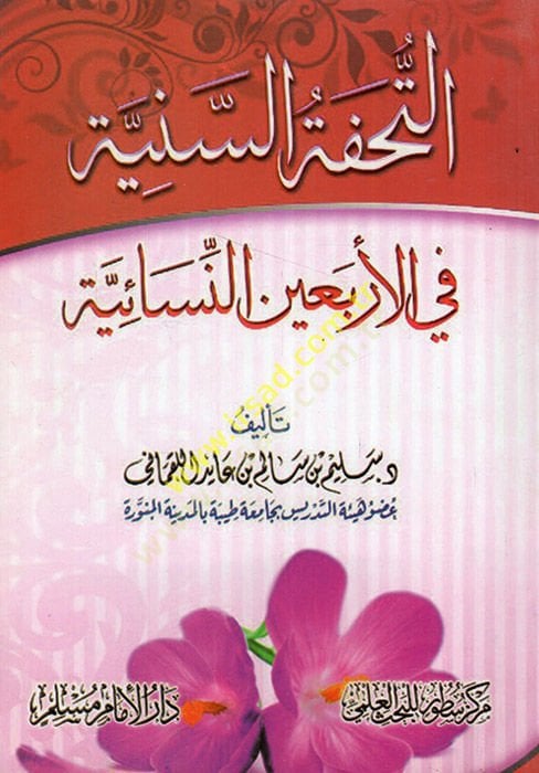 et-Tuhfetüs-seniyye fil-erbainen-Nesaiyye  - التحفة السنية في الأربعين النسائية