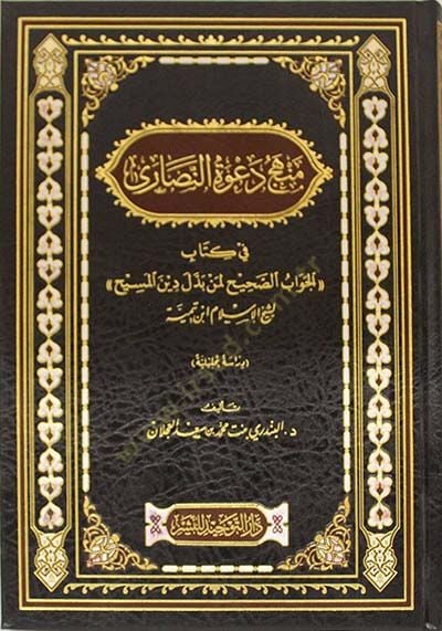 Menhecu Invite-Nasara fi kitabil-Cevabis-Sahih li-men beddele dinel-Mesih li-sheyhil-Islam ابن تيمية - منهج نص النصارى في كتاب الجواب الصحيح لمن بدل الدين المسيح لشيخ الإسلام ابن تيمية
