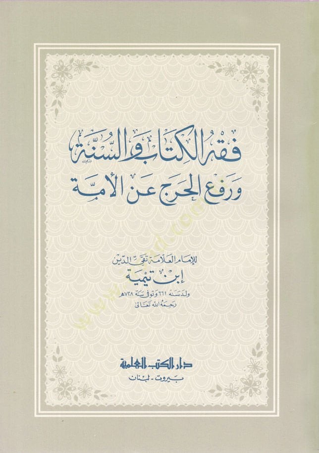 Fıkhül-Kitab ves-Sünne ve Refül-Harac anil-Ümme - فقه الكتاب والسنة ورفع الحرج عن الأمة