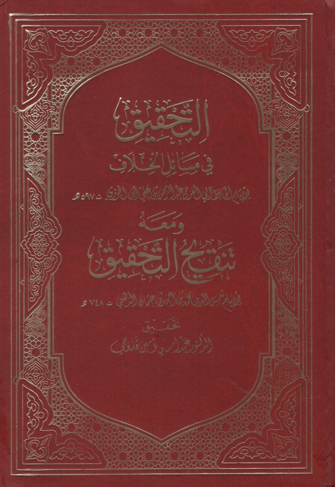 Et-Tahkik fi Mesailil-Hilaf ve maahu Tenkihüt-Tahkik / Ebu Abdullah Şemseddin Muhammed b. Ahmed b. Osman Zehebi - التحقيق في مسائل الخلاف ومعه تنقيح التحقيق