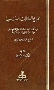 Tahricüd-Delalatis-Semiyye ala Ma Kane fi Ahdir-Rasul - تخريج الدلالات السمعية على ما كان في عهد الرسول من الحرف والصنائع والعملات الشرعية