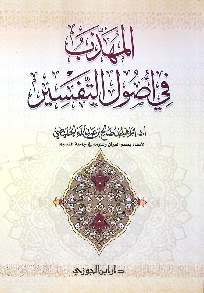 el-Muhezzeb fi Usulit-Tefsir - المهذب في أصول التفسير
