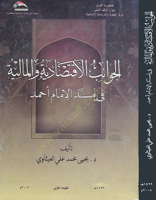 El-Cevanibül-İktisadiyye vel-Maliyye fi Müsned El-İmam Ahmed - الجوانب الإقتصادية والمالية في مسند الإمام أحمد