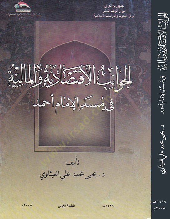 الجوانيبول الاقتصادية والمالية في مسند الامام أحمد أحمد