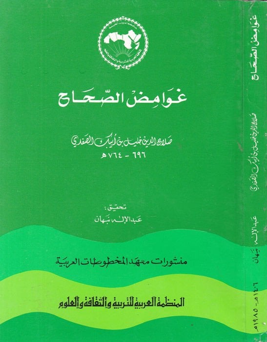 Gavamidüs-Sıhah - غوامض الصحاح