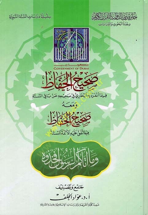 Sahihül-Huffaz  - صحيح الحفاظ فيما انفرد به البخاري في صحيحه عن باقي الستة