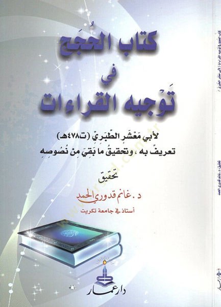 Kitabül-hucec fi tevcihil-kıraat  - كتاب الحجج في توجيه القراءات