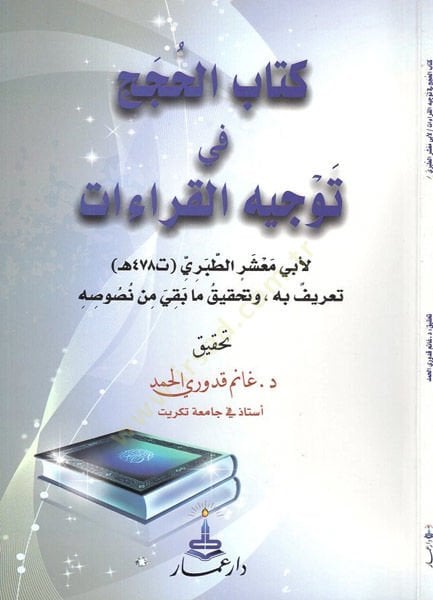 Kitabül-hucec fi tevcihil-kıraat  - كتاب الحجج في توجيه القراءات