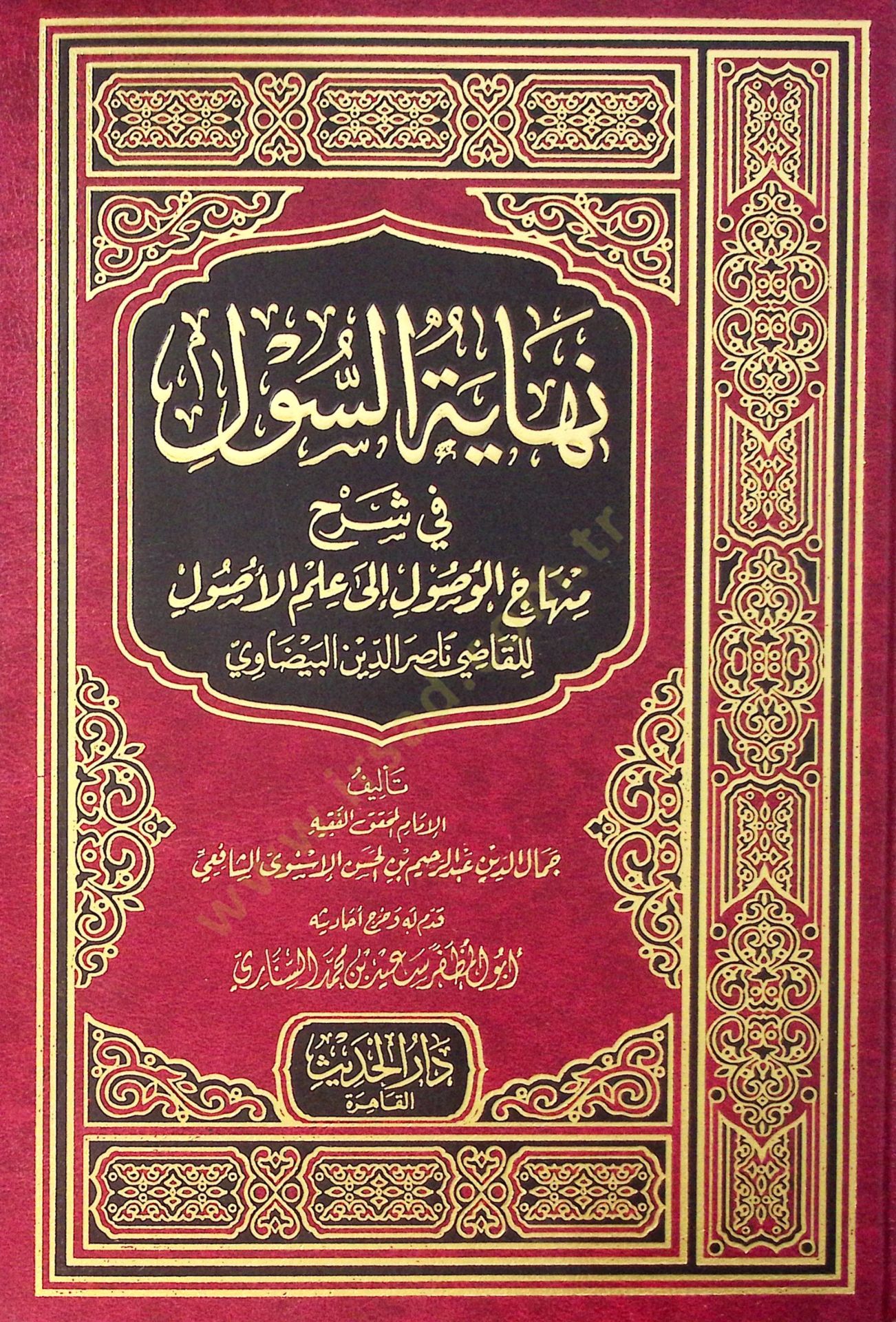 Nihayetüs-Sul fi Şerhi Minhacil-Vusul ila İlmil-Usul - نهاية السول في شرح منهاج الوصول الى علم الأصول