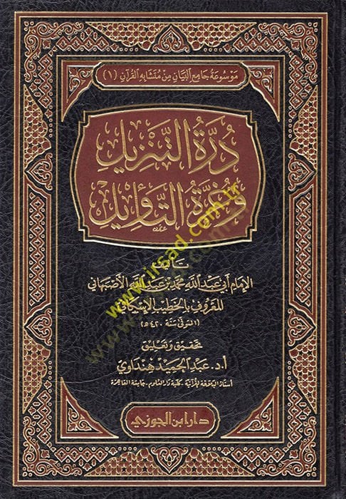 Dürretüt-Tenzil ve Gurretüt-Tevil - درة التنزيلات وغرة التأويل