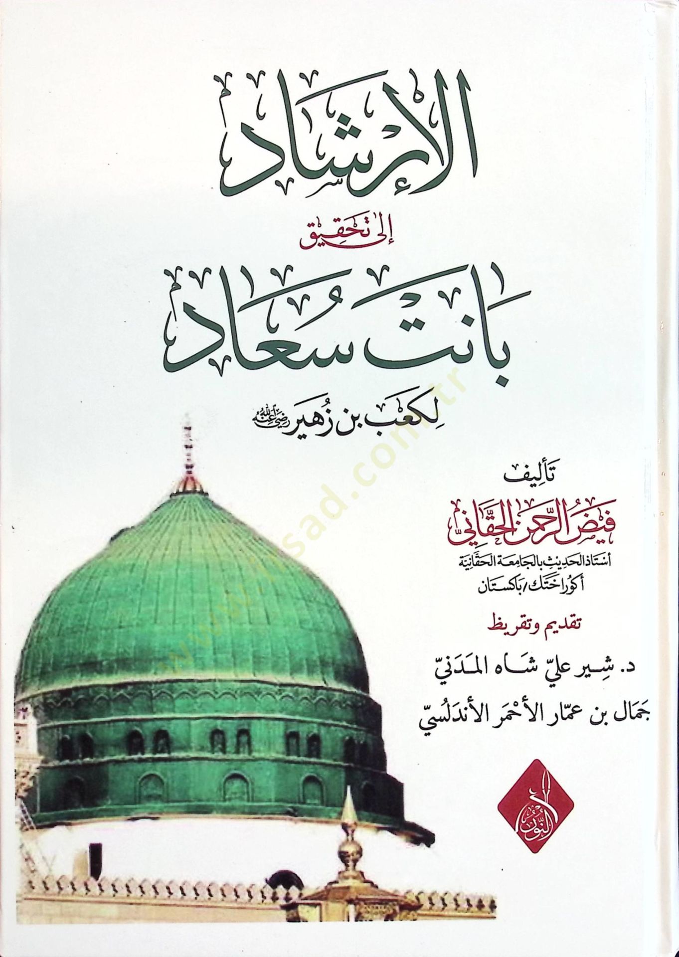 el-İrşad ila Tahkiki Banet Suad li-Kab b. Züheyr (r.a.) - الإرشاد إلى تحقيق بانت سعاد لكعب بن زهير رضي الله عنه