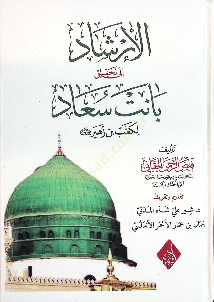 el-İrşad ila Tahkiki Banet Suad li-Kab b. Züheyr (r.a.) - الإرشاد إلى تحقيق بانت سعاد لكعب بن زهير رضي الله عنه