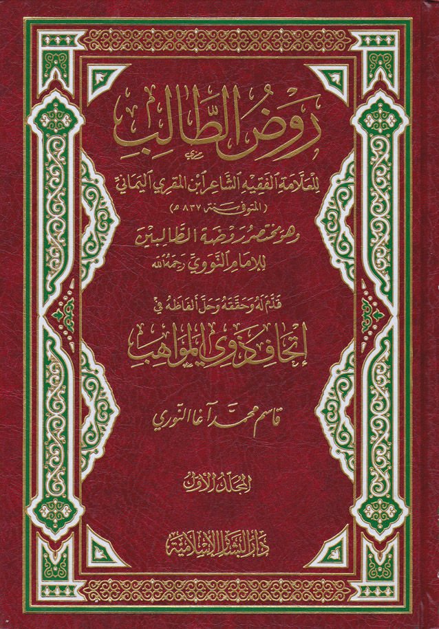 Ravzüt-Talib Muhtasaru Ravdatit-Talibin - روض الطالب مختصر روضة الطالبين