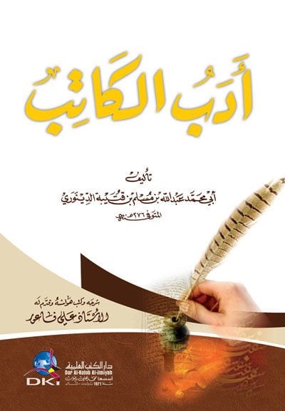 اديب الكاتب - أدب الكاتب