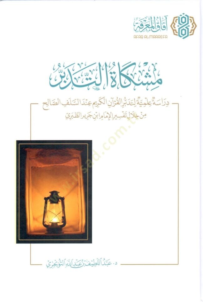 Mişkat et tedebbur derase ılmiyye li tedebbur el kuran el kerim inde es selef es salih min hılal tefsir el imam ibn cerir et taberi - مشكاة التدبر دراسة علمية لتدبر القرآن الكريم عند السلف الصالح من خلال تفسير الإمام ابن جرير الطبري