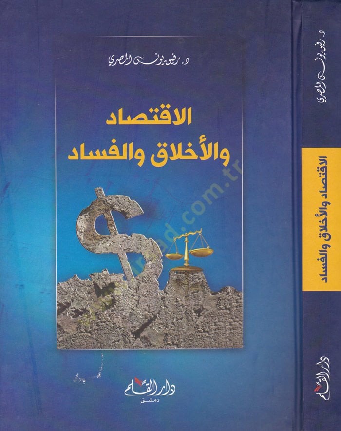 الاقتصاد والأخلاق والفساد - الإقتصاد والأخلاق والفساد