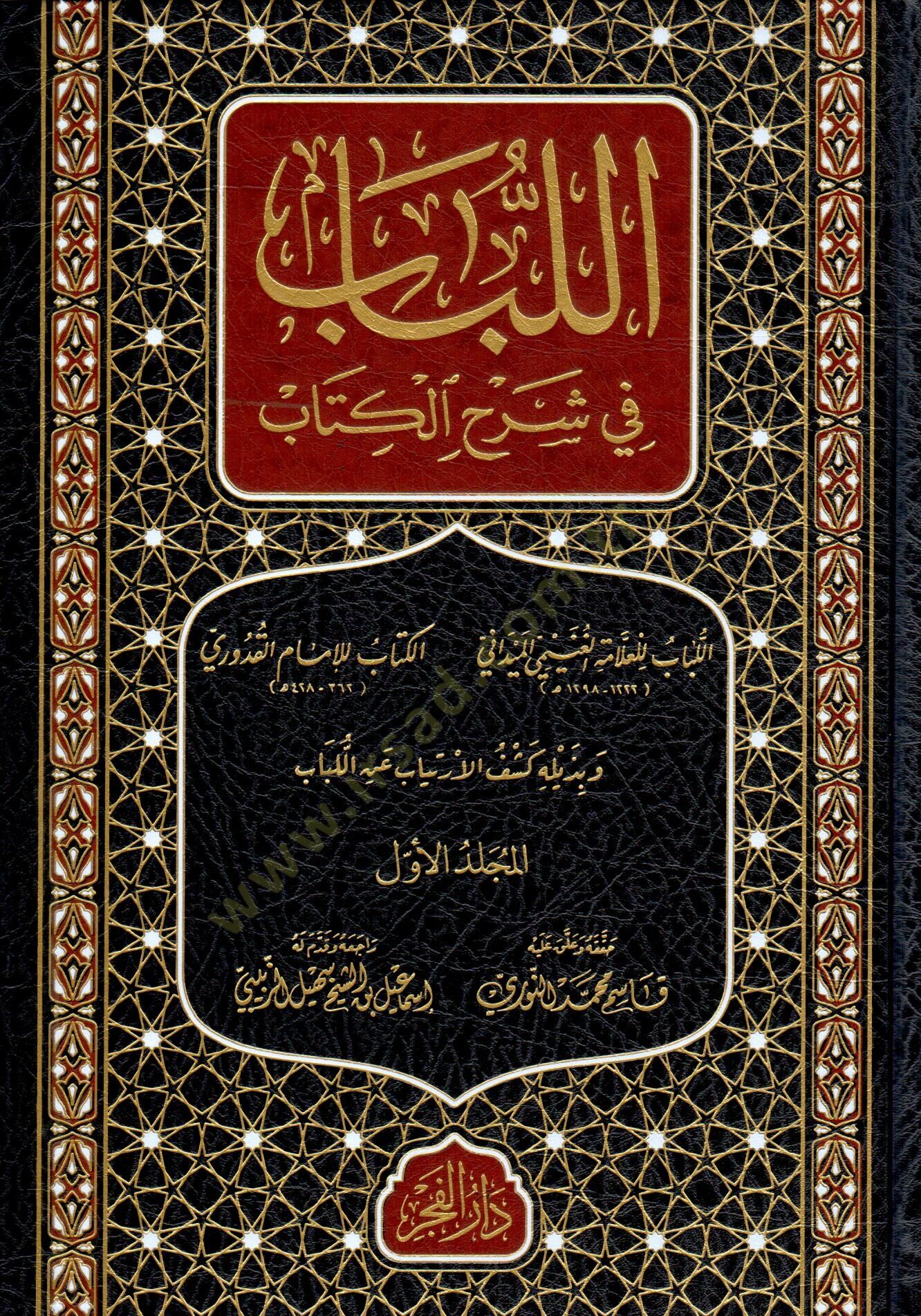 el Lübab fi Şerhil Kitab - اللباب في شرح الكتاب