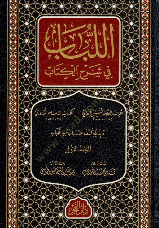el Lübab fi Şerhil Kitab - اللباب في شرح الكتاب