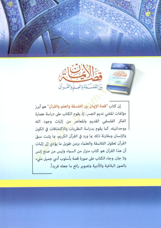 Kıssatül-İman beynel-Felsefe vel-İlm vel-Kuran - قصة الإيمان بين الفلسفة والعلم والقرآن