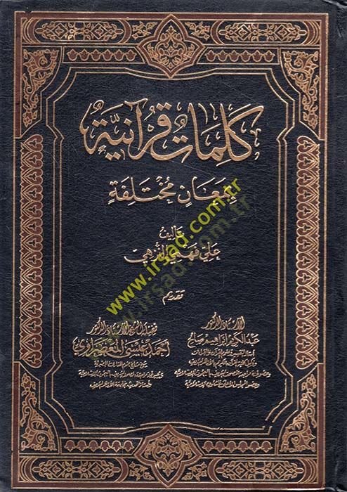 Kelimat Kuraniyye bi-Meanin Muhtelife - كلمات قرآنية بمعان مختلفة
